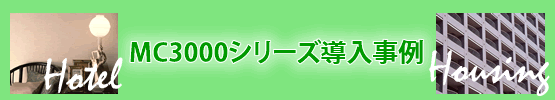 mc3000シリーズバナー