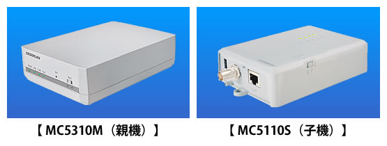 MC5000シリーズラインナップ