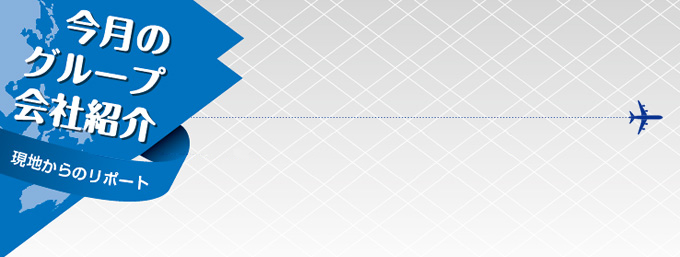 今月のグループ会社紹介 グローバルグループ