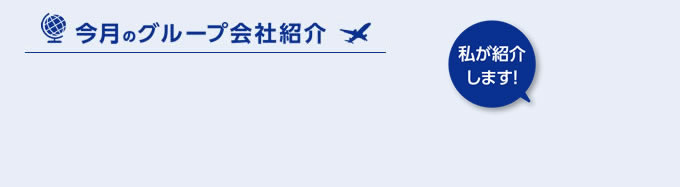 今月のグループ会社紹介