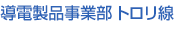 導電製品事業部 トロリ線