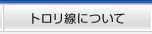 トロリ線とは