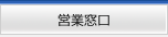 営業窓口