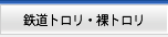 鉄道トロリ