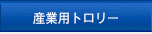 産業用トロリー