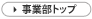 事業部トップへ