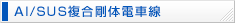 AI／SUS複合剛体電車線