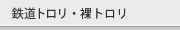 鉄道トロリ