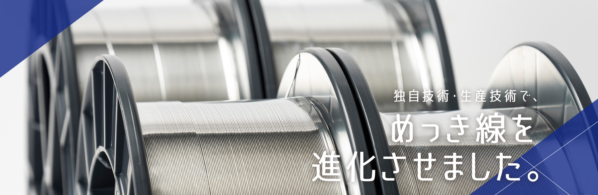 錫めっき線をさらに進化させる富山住友電工