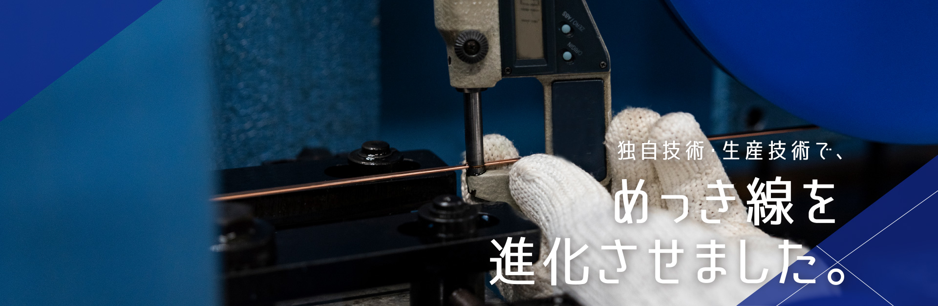 自動車用部品、電気・電子部品を支えるめっき合金線を製造する富山住友電工