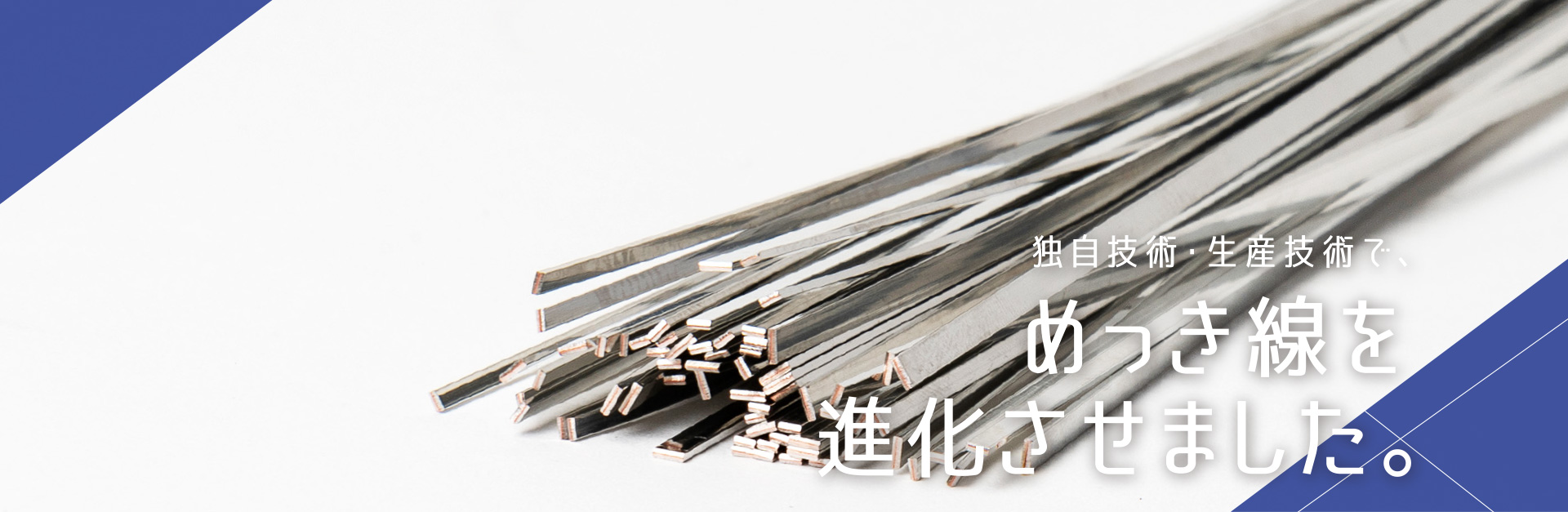 高い品質管理を行いながら錫めっき線を製造する富山住友電工