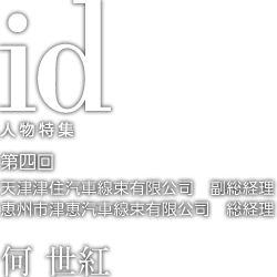 住友電工発　プロフェッショナルの視点 第四回　何 世紅