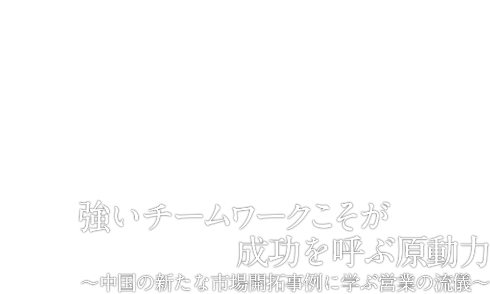 住友電工発　プロフェッショナルの視点 第八回　呉　華銘　鄔　挺之　強いチームワークこそが成功を呼ぶ原動力　～中国の新たな市場開拓事例に学ぶ営業の流儀～