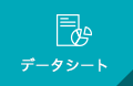 データシート
