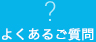 よくあるご質問
