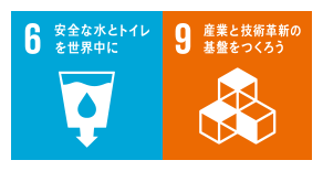 6:安全な水とトイレをみんなに 9:産業と技術革新の基盤をつくろう