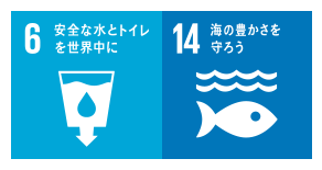 6:安全な水とトイレをみんなに 14:海の豊かさを守ろう