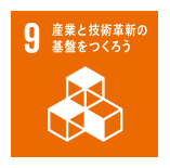 9:産業と技術革新の基盤をつくろう
