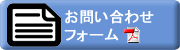 お問い合わせフォーム
