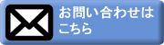 お問い合せバナー