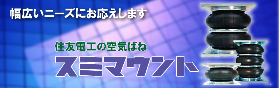 スミマウント